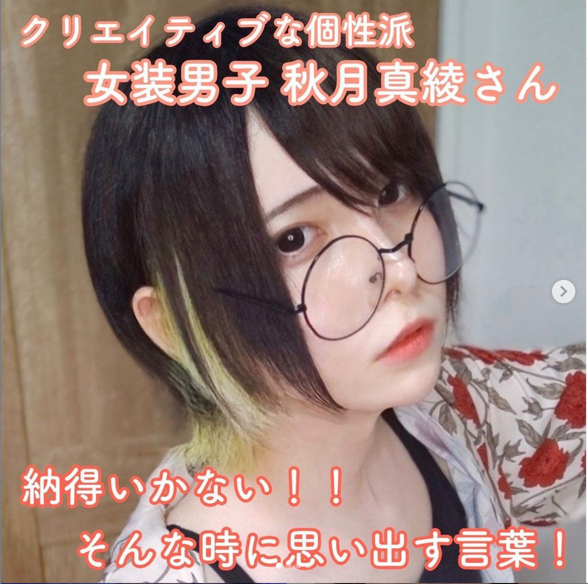 クリエイティブな個性派女装男子、秋月真綾さん。納得いかない！そんな時に思い出す言葉！ - JY channel