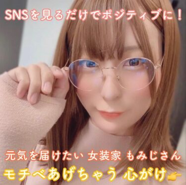 SNSを見るだけでポジティブに！元気を届けたい女装家もみじさん。モチベあげちゃう心がけ