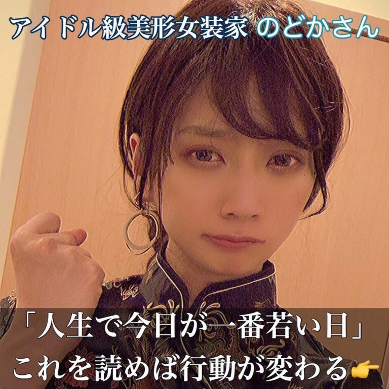 アイドル級美形女装家のどかさん 人生で今日が一番若い日 これを読めば行動が変わる Jy Channel